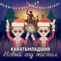 Karat, Младший - Новый год настал