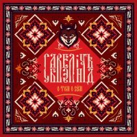 Савелiчъ Бэнд - О том о сём