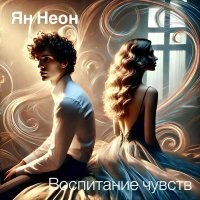 Ян НеОн - Скучаю