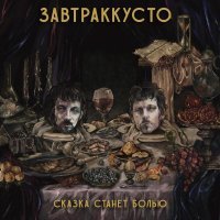 Завтраккусто - Пройдёмте в сад