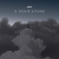 Akmal' - В моей крови