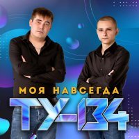 ТУ-134 - Больно любить