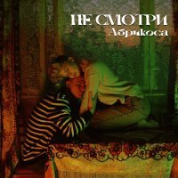 Абрикоса - Не смотри