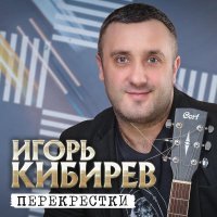 Игорь Кибирев - Мосты