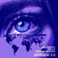 SOLIDNAYA, VNTLP, uravnabeshen - Холодок 2.0 (Speed Up)