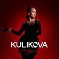 Kulikova - 130 ударов