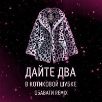 Дайте Два, ОБАВАТИ - В котиковой шубке (ОБАВАТИ Remix)