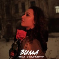 ника семочкина - Зима
