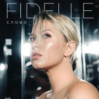 FIDELLE - Слово