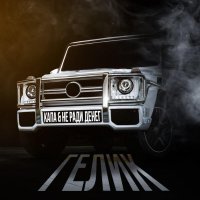 КАПА, Не Ради Денег - Гелик