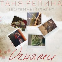 Таня Репина, (Богемный) Люфт - Огнями