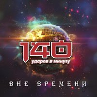 140 Ударов в минуту - Бывшая