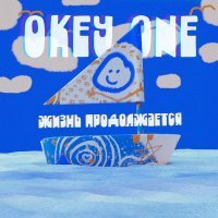 OKEY ONE - Жизнь продолжается