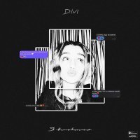 DIVI - Я влюбился