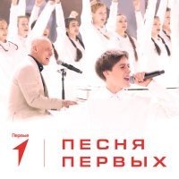 Всероссийский сводный хор Первых, Детский музыкальный театр Домисолька - Песня Первых - Минус + Хор