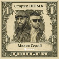 Старик ШОМА, Малик Седой - ДЕНЬГИ