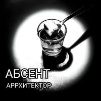 АРРХИТЕКТОР - Абсент