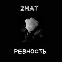 2Hat - Ревность