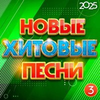 Naiman - Новые хитовые песни 2025, Часть 3