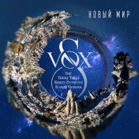 S-VOX, Давид Тодуа, Вадим Самойлов, Елена Чепина - Новый мир