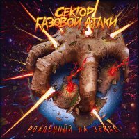 Сектор Газовой Атаки - Совет