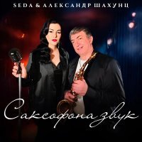 Seda, Александр Шахунц - Саксофона звук