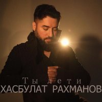 Хасбулат Рахманов - Ты лети