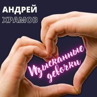 Андрей Храмов (Храмыч) - Изысканные девочки