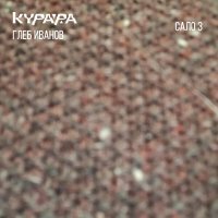 Курара, Глеб Иванов - Сало # 30