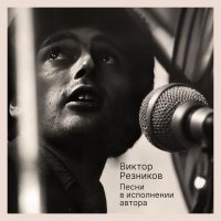 Виктор Резников - Песни в исполнении автора