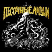 Песочные Люди - Облака