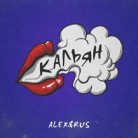 Alex, RUS - Кальян