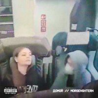 MORGENSHTERN - Домой