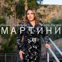 Полина Питарова, Игорь Ашуров - Мартини