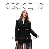 Вика Андриенко - Обоюдно