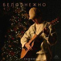 hamood - Белоснежно