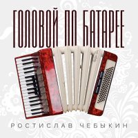 Ростислав Чебыкин - Головой по батарее