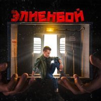 Элиенбой - Боюсь опоздать