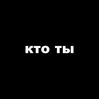 Теплый лед - кто ты (Radio Edit)