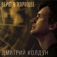 Дмитрий Колдун - Au Revoir