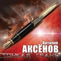 Виталий Аксенов - Кочегар