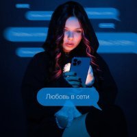 SkyUsed - Любовь в сети