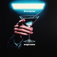 вечером - мартини