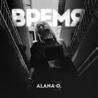 Alana O. - Время