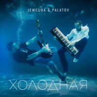 Jewcuba, PALATOV - Холодная