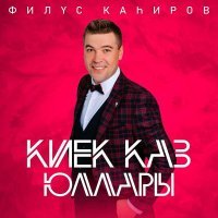 Филюс Кагиров - Киек каз юллары