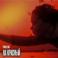 PAKALENA - На красный