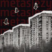 metaslezy - Раз два