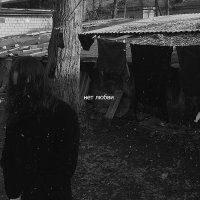 ПАХАЛА ДАЛА - Нет любви