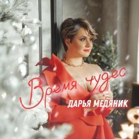 Дарья Медяник - Время чудес